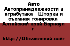 Авто Автопринадлежности и атрибутика - Шторки и съемная тонировка. Алтайский край,Барнаул г.